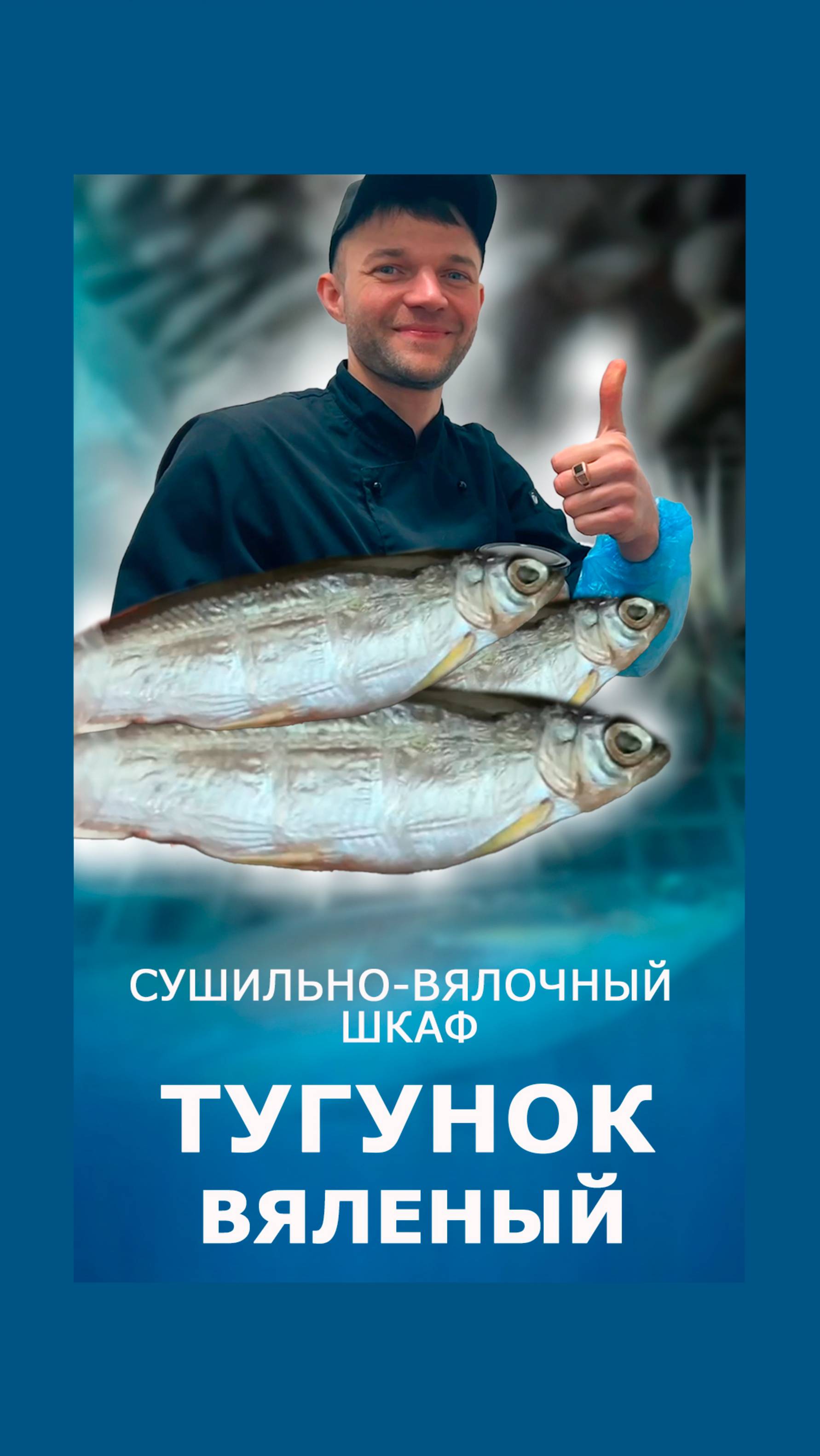Тугунок вялится 👍 #shorts #рыба #коптильня
