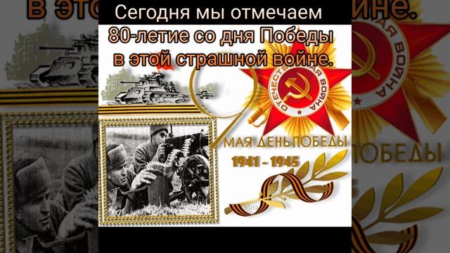 В эту пятницу мы с гордостью и горечью вспоминаем о ВОВ,  которая завершилась нашей полной победой.