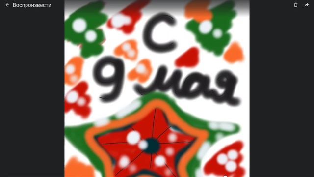 С 9 мая мальчики 🥰