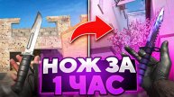 ТРЕЙД С НУЛЯ ДО НОЖА ЗА 1 ЧАС! ТРЕЙД С НУЛЯ В СТАНДОФФ 2 Трейд в Standoff 2