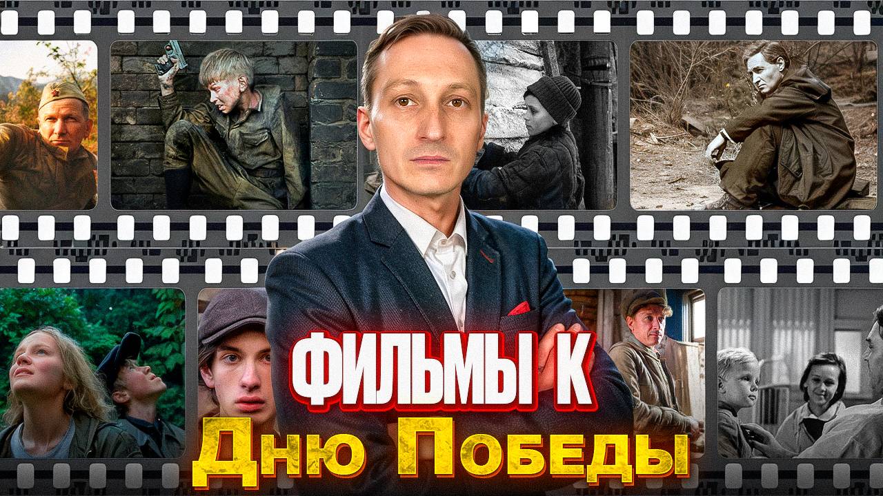Фильмы к Дню Победы.