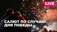 Грандиозный праздничный салют в честь Дня Победы в Москве