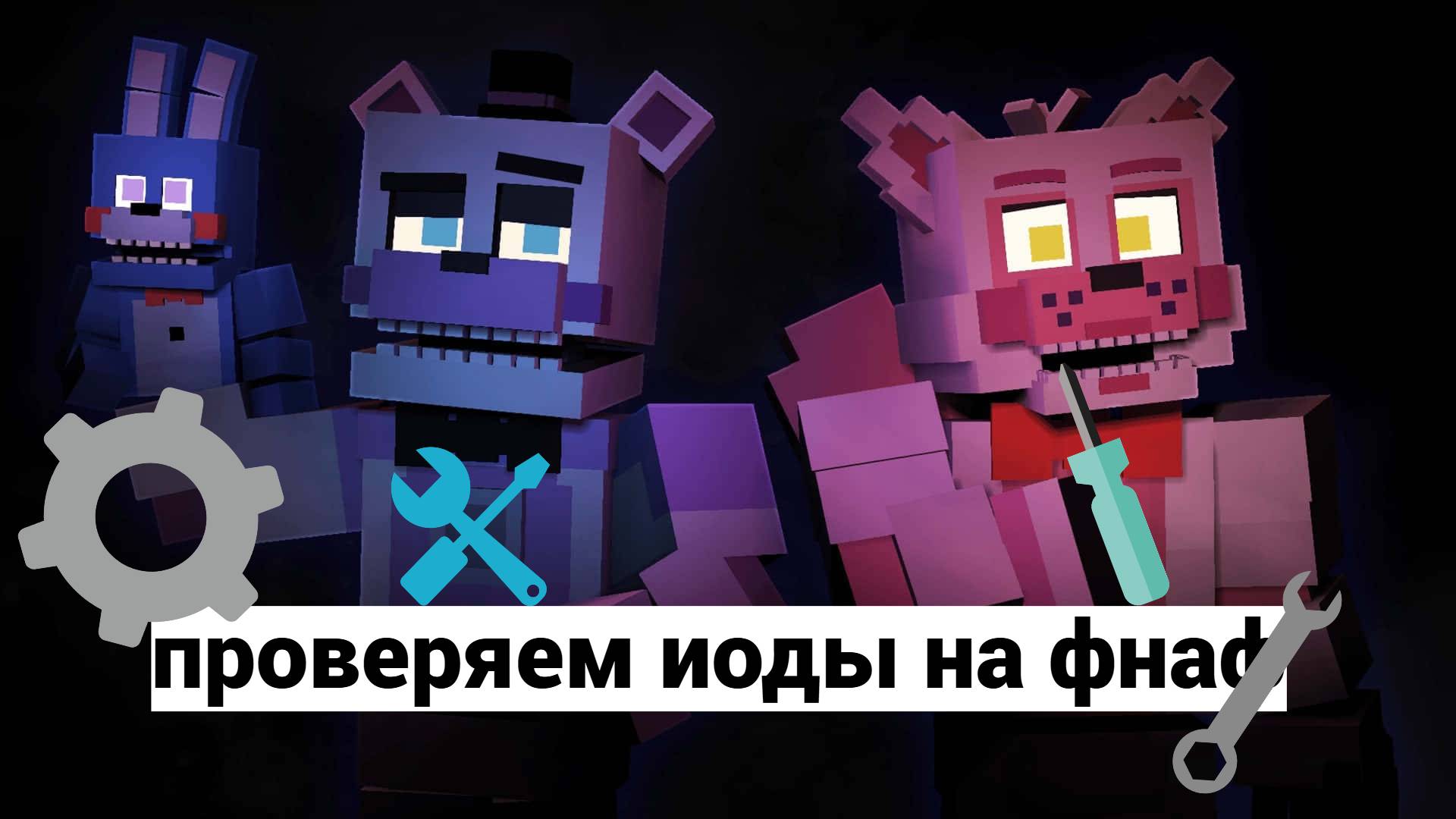 проверка модов на фнаф