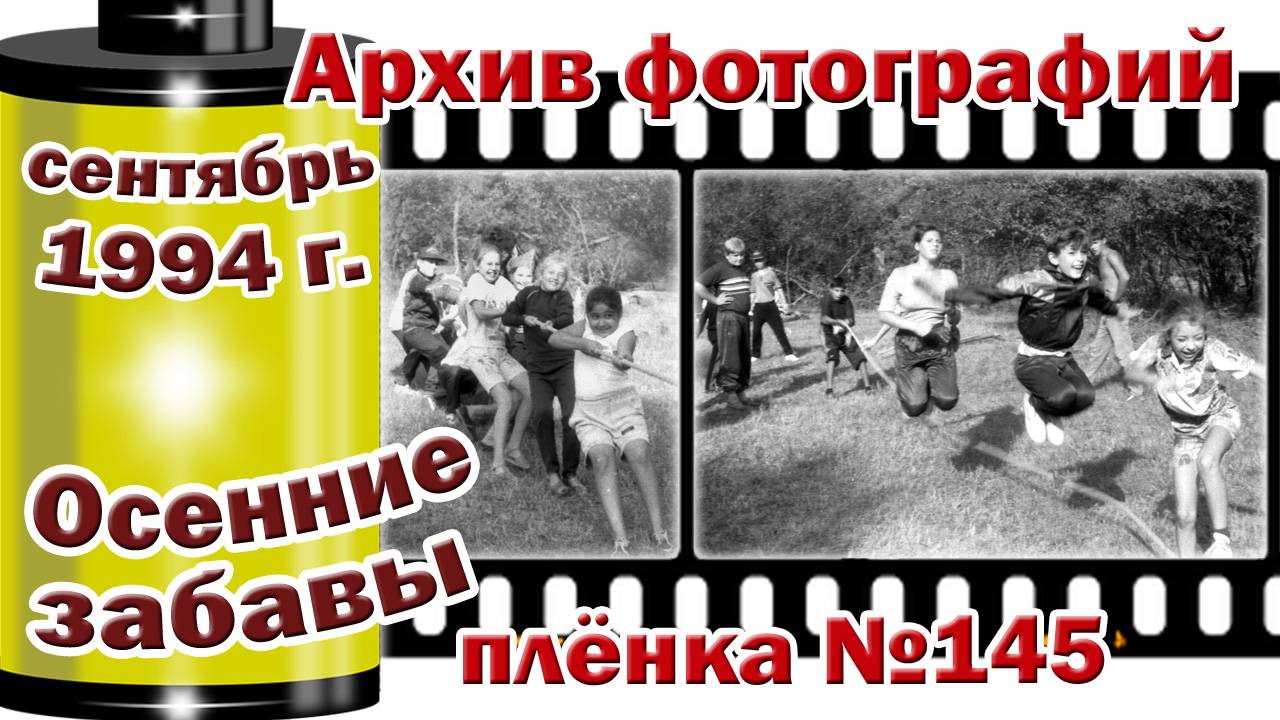 Станица Тверская. Архив фотографий. Сентябрь 1994.  Осенние забавы. Плёнка №145