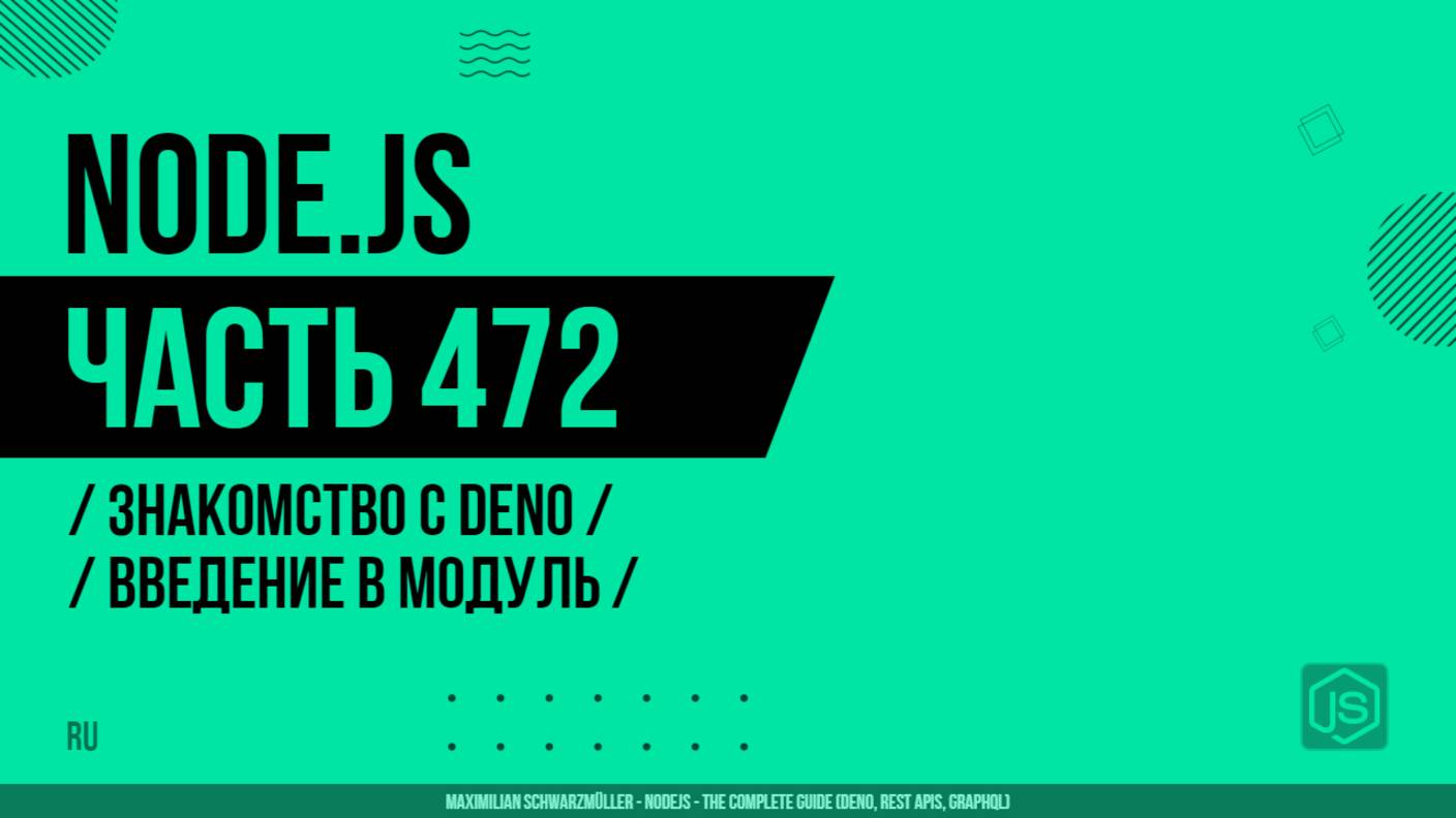 Node.js - 472 - Знакомство с Deno - Введение в модуль