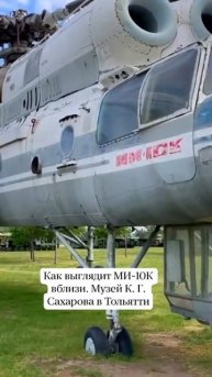 Ми-10К в музее Тольятти