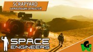 ScrapYard Снова "Старьёвщик и снова на Сервере Fieldwork Pack #spaceengineers