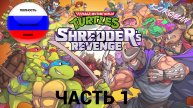 TEENAGE MUTANT NINJA TURTLES: SHREDDER’S REVENGE .TMNT МЕСТЬ ШРЕДДЕРА. ЧАСТЬ 1