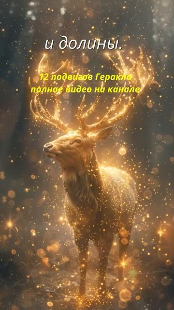 Самый красивый подвиг Геракла ✨ Лань Артемиды | Мифы Д