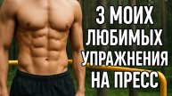 3 моих любимых упражнения на пресс