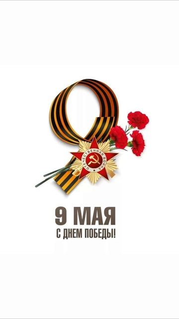 9 мая! День Победы!