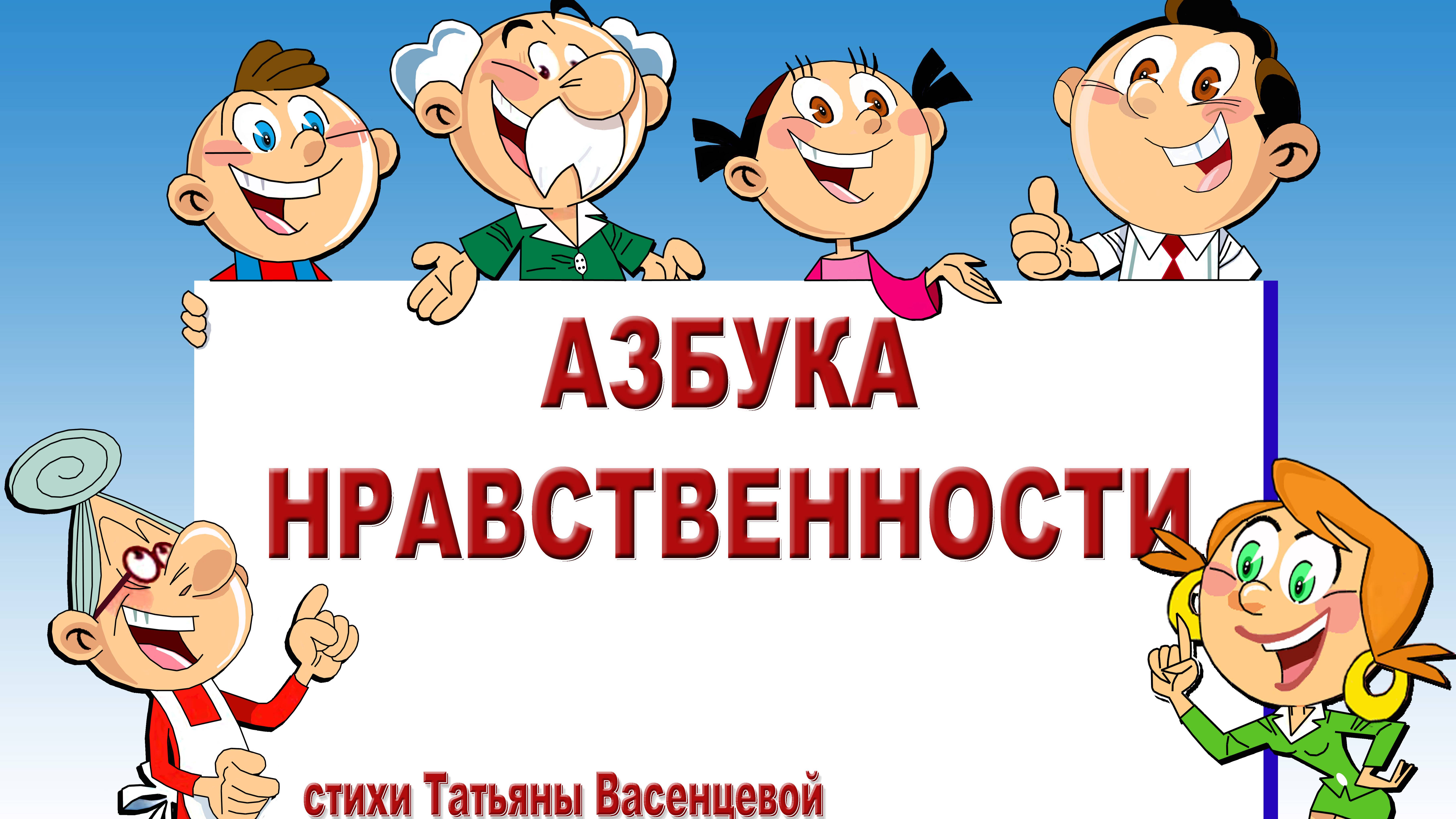 Азбука нравственности