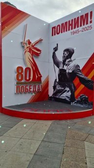 С ЮБИЛЕЕМ-80 ВЕЛИКОЙ ПОБЕДЫ 1945-2025