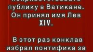 Новым Папой Римским стал американец Роберт Прево