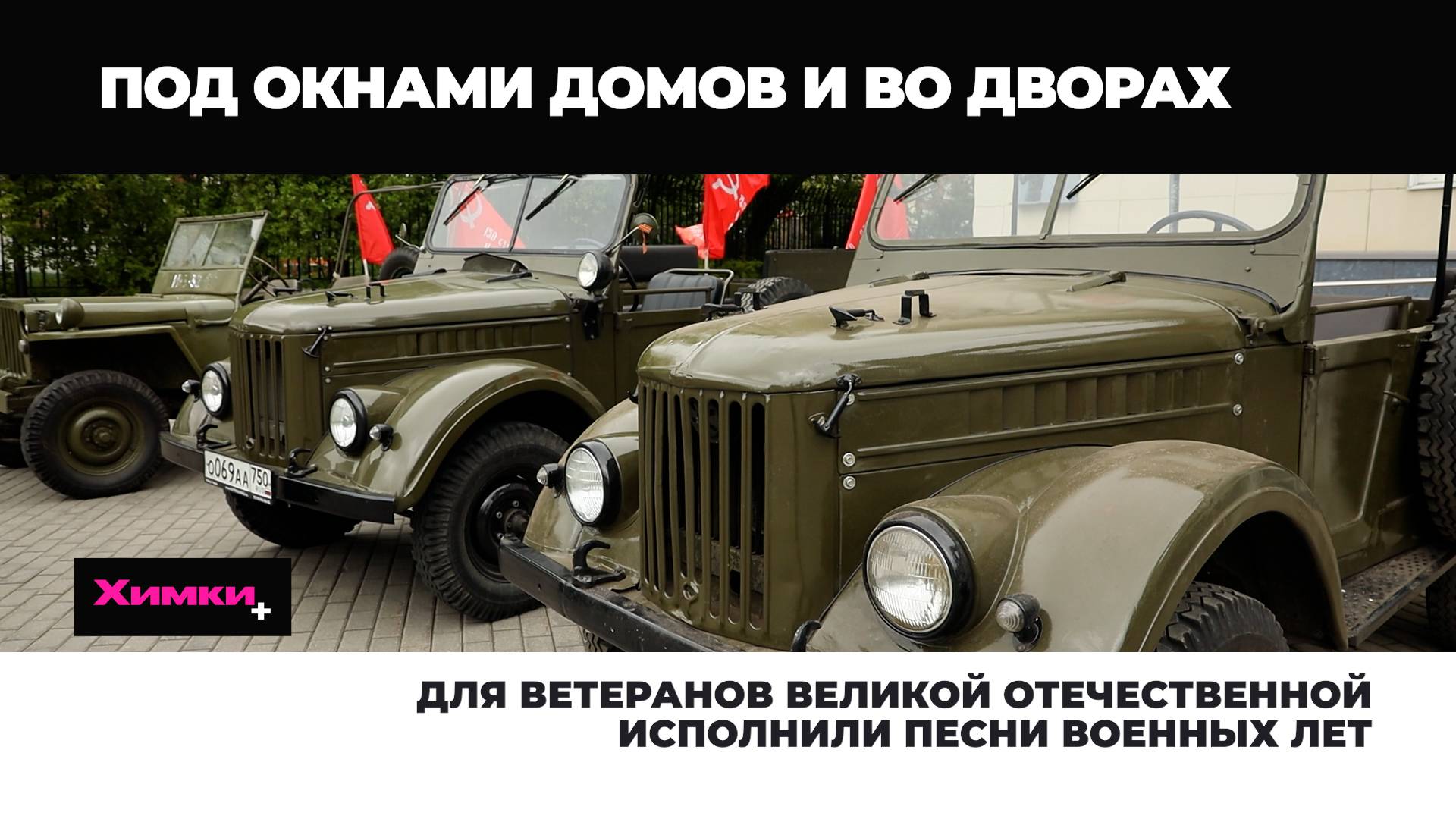 ВЕТЕРАНАМ ВЕЛИКОЙ ОТЕЧЕСТВЕННОЙ ТВОРЧЕСКИЕ КОЛЛЕКТИВЫ ХИМОК ИСПОЛНИЛИ ПЕСНИ ВОЕННЫХ ЛЕТ 09.05.2025