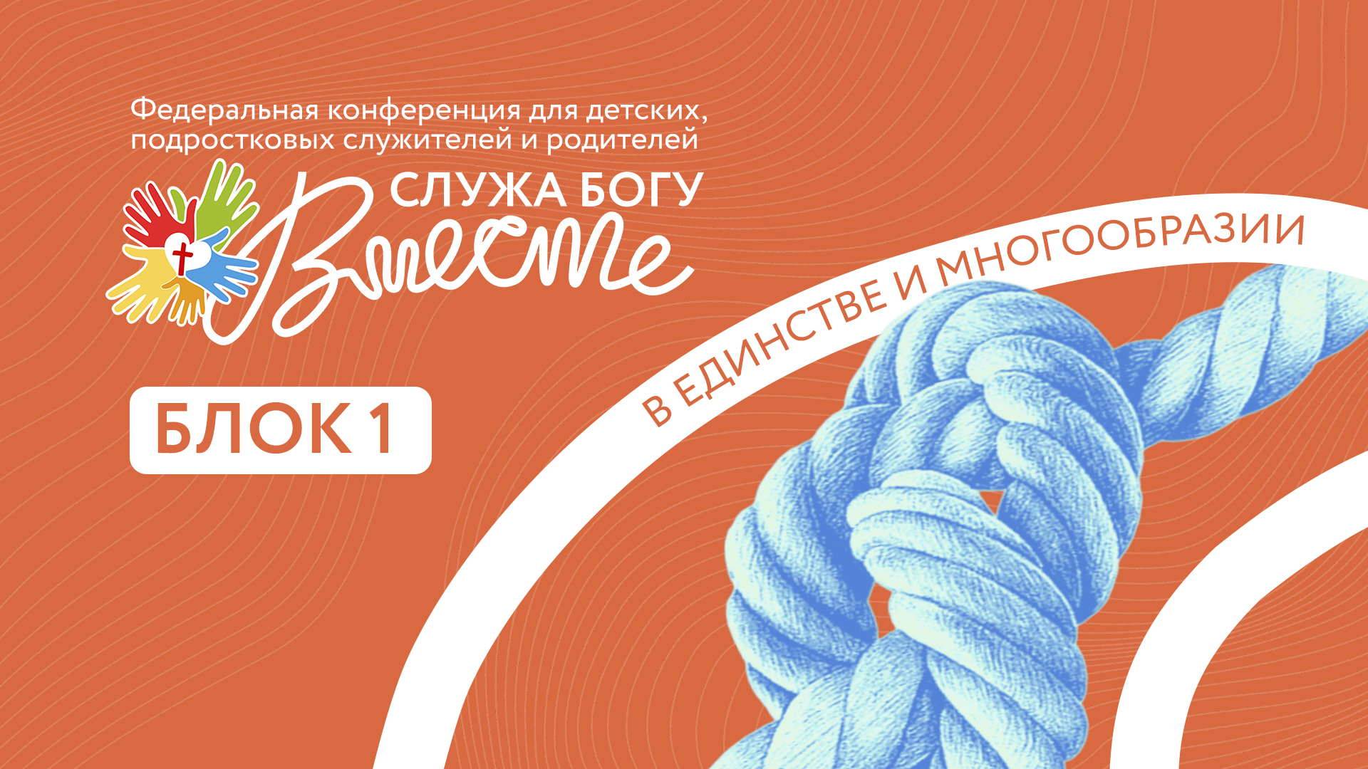 Конференция "Вместе" | Блок 1 | 9.05.25