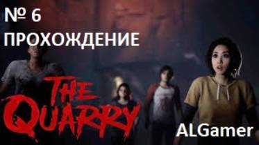 № 6 THE QUARRY ПРОХОЖДЕНИЕ