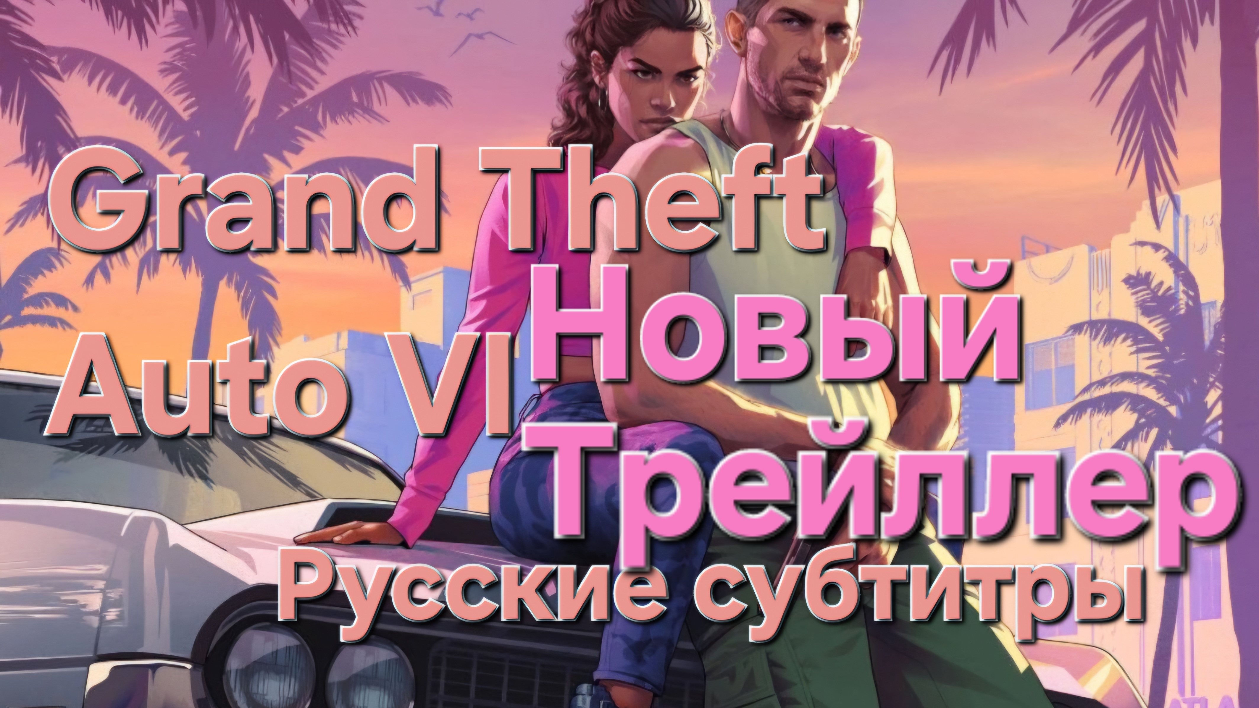 Grand Theft Auto  VI Новый трейллер на русском GTA 6 , ГТА 6