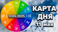 "КАРТА ДНЯ" на 11 МАЯ 2025 года (Оракул "КАЛЕЙДОСКОП")!!!