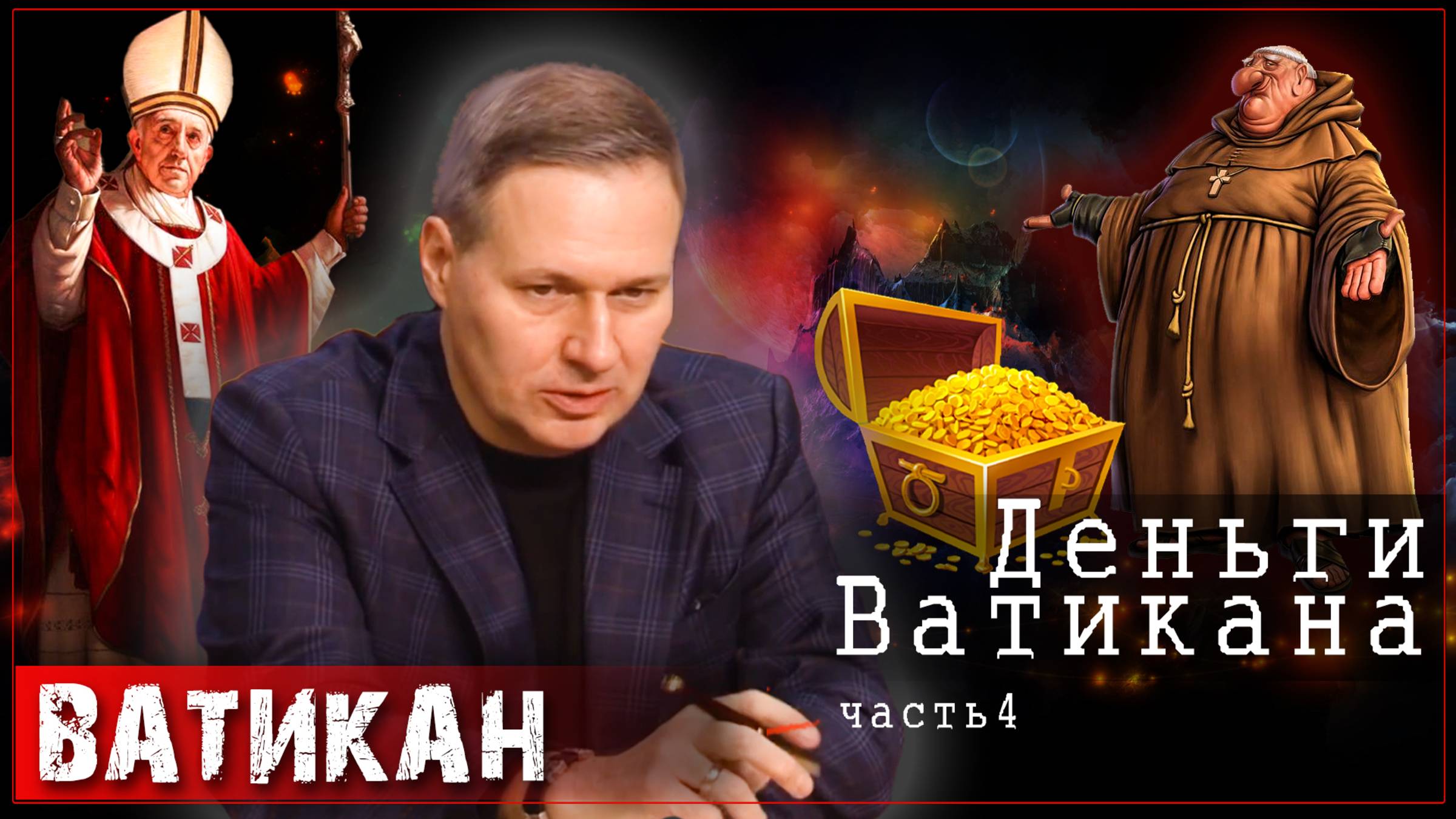 Деньги и Ватикан. Раздеребанить Россию /Александр Артамонов  (часть4)