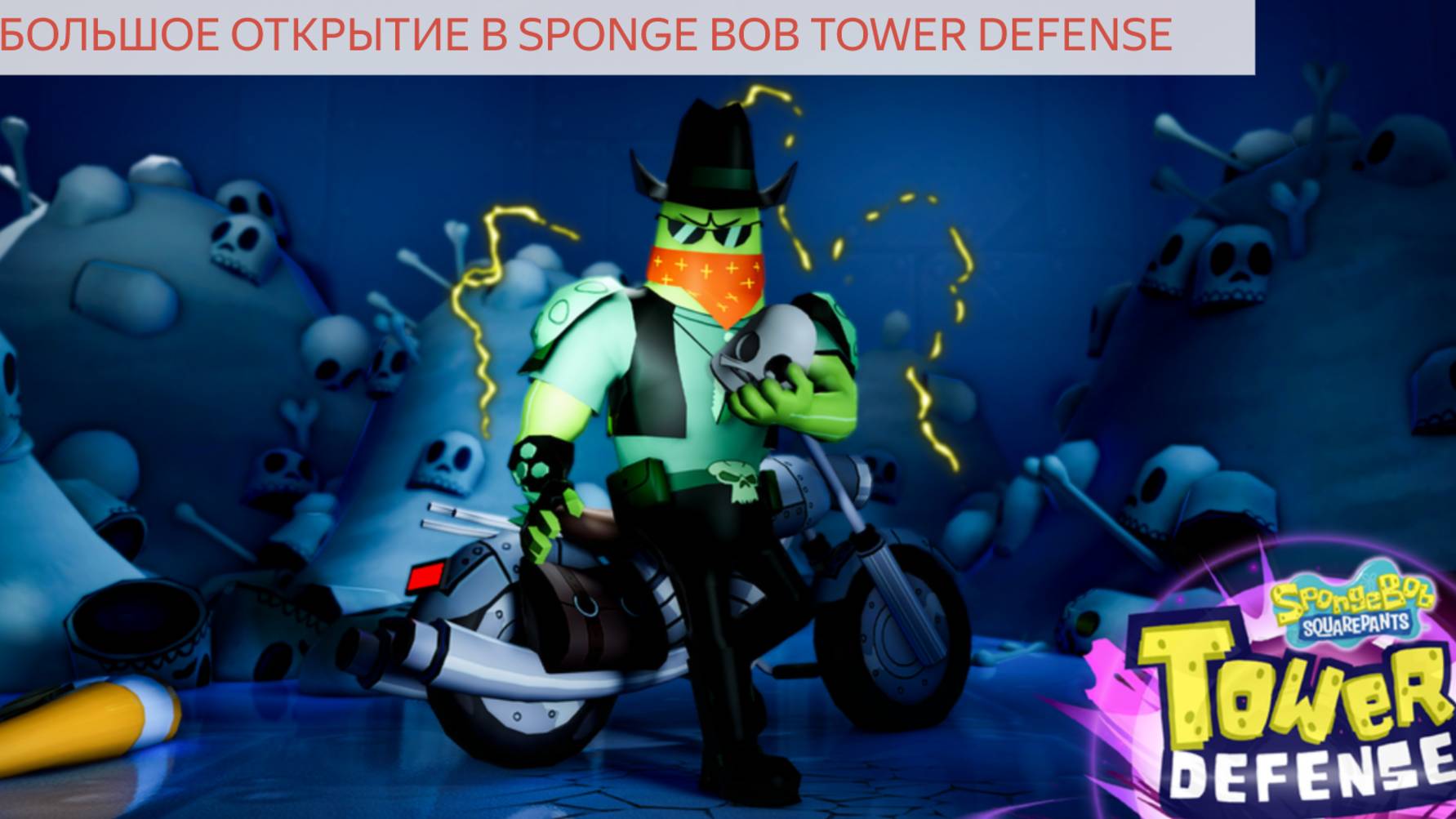 БОЛЬШОЕ ОТКРЫТИЕ  В SPONGE BOB TD