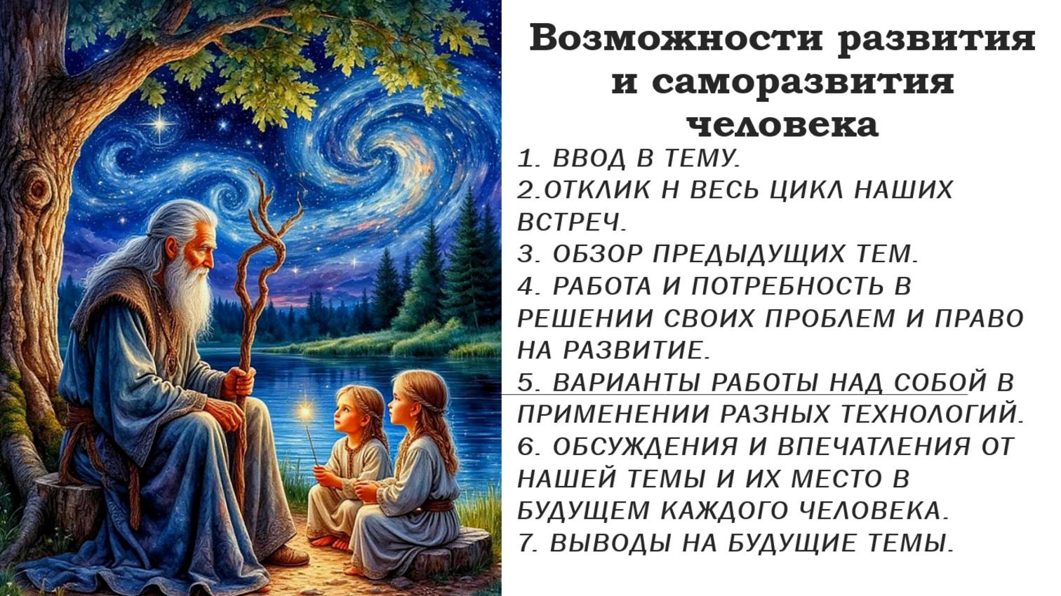 Возможности развития и саморазвития человека.