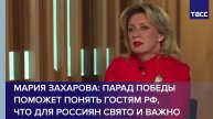 Мария Захарова: парад Победы поможет понять гостям РФ, что для россиян свято и важно