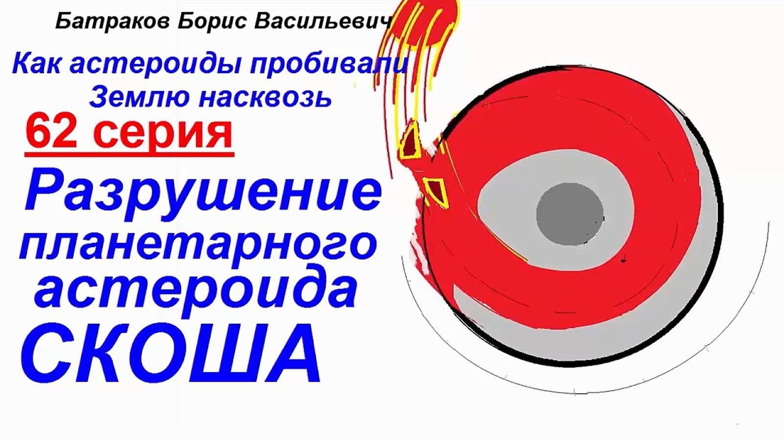 62. Разрушение планетарного астероида Скоша. 62 серия