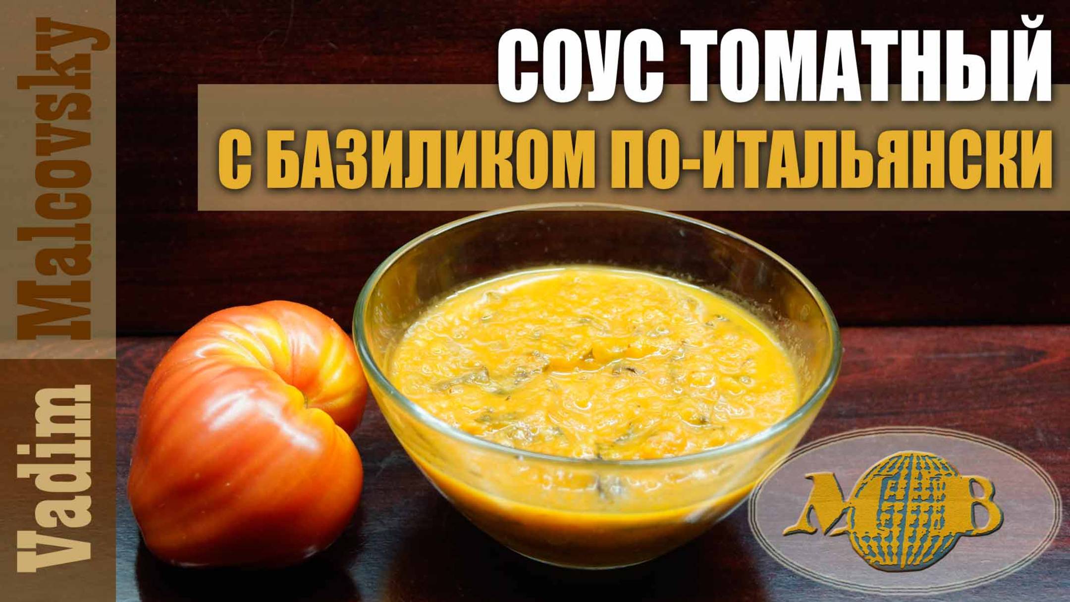 Соус томатный с базиликом по-итальянски. Мальковский Вадим
