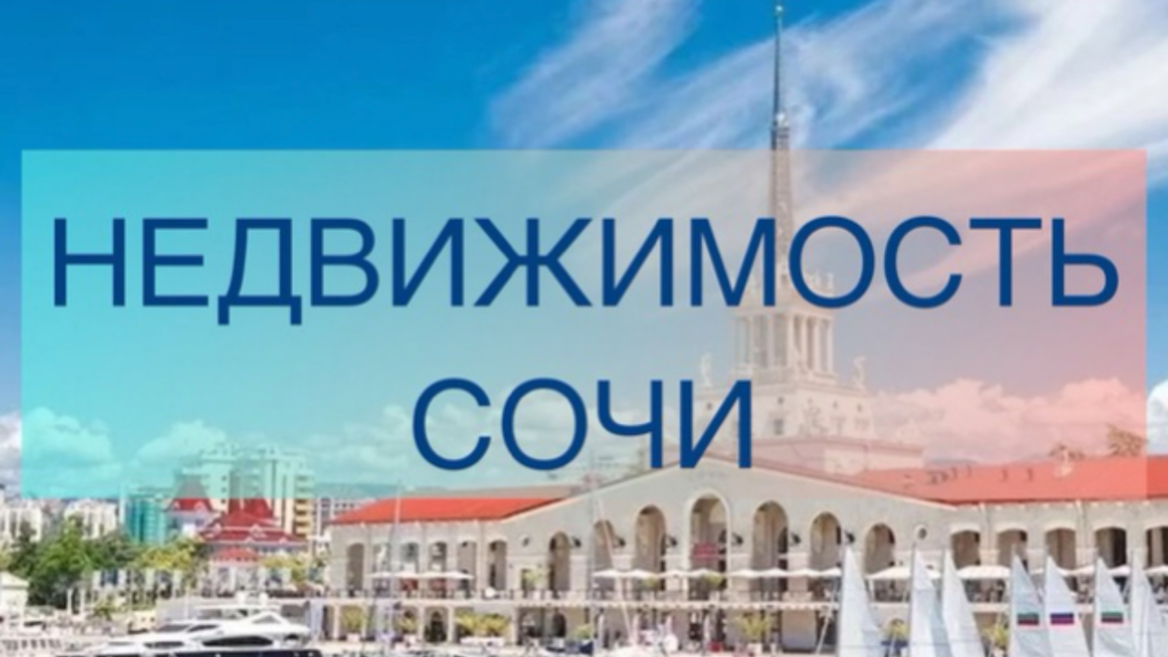 Свежая аналитика рынка недвижимости Сочи