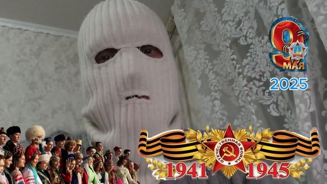ВСЕХ ПОЗДРАВЛЯЮ С ПОБЕДОЙ 9 МАЯ 2025!