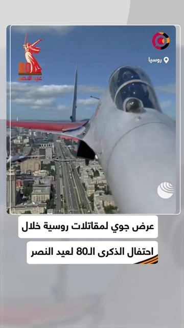 القوات الجوية الروسية تشارك بالعرض العسكري في الساحة الحمراء