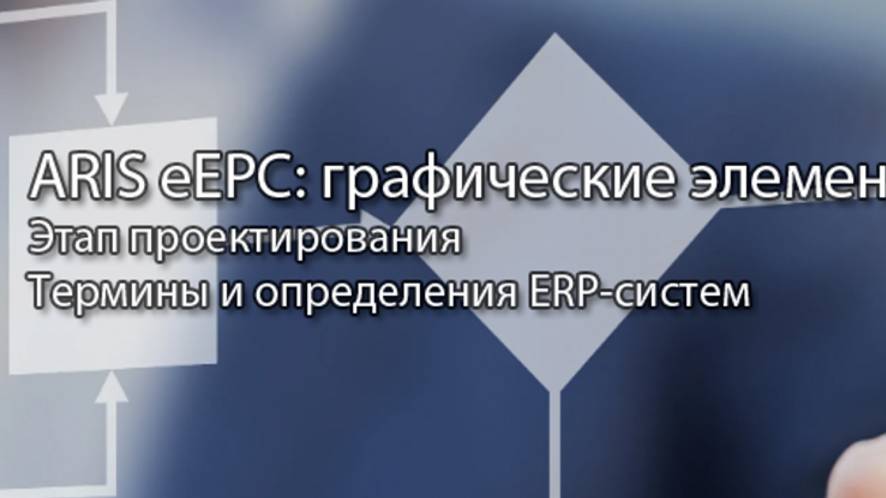 Нотация ARIS eEPC: графические элементы || ERP-системы и КИС (словарь) #erp #кис #pmo #sap #1с