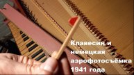 Клавесин и немецкая аэрофотосъёмка 1941 года