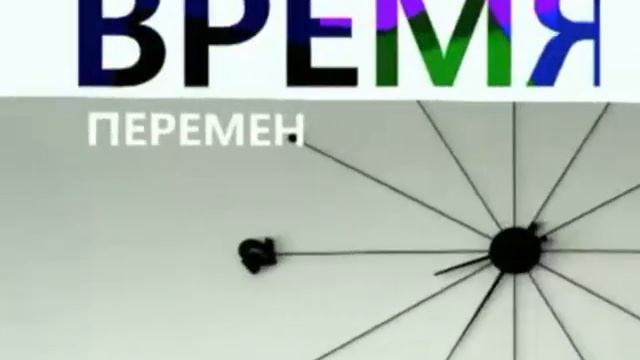Анонсовая заставка "Время перемен" Первый канал (2009-2011)