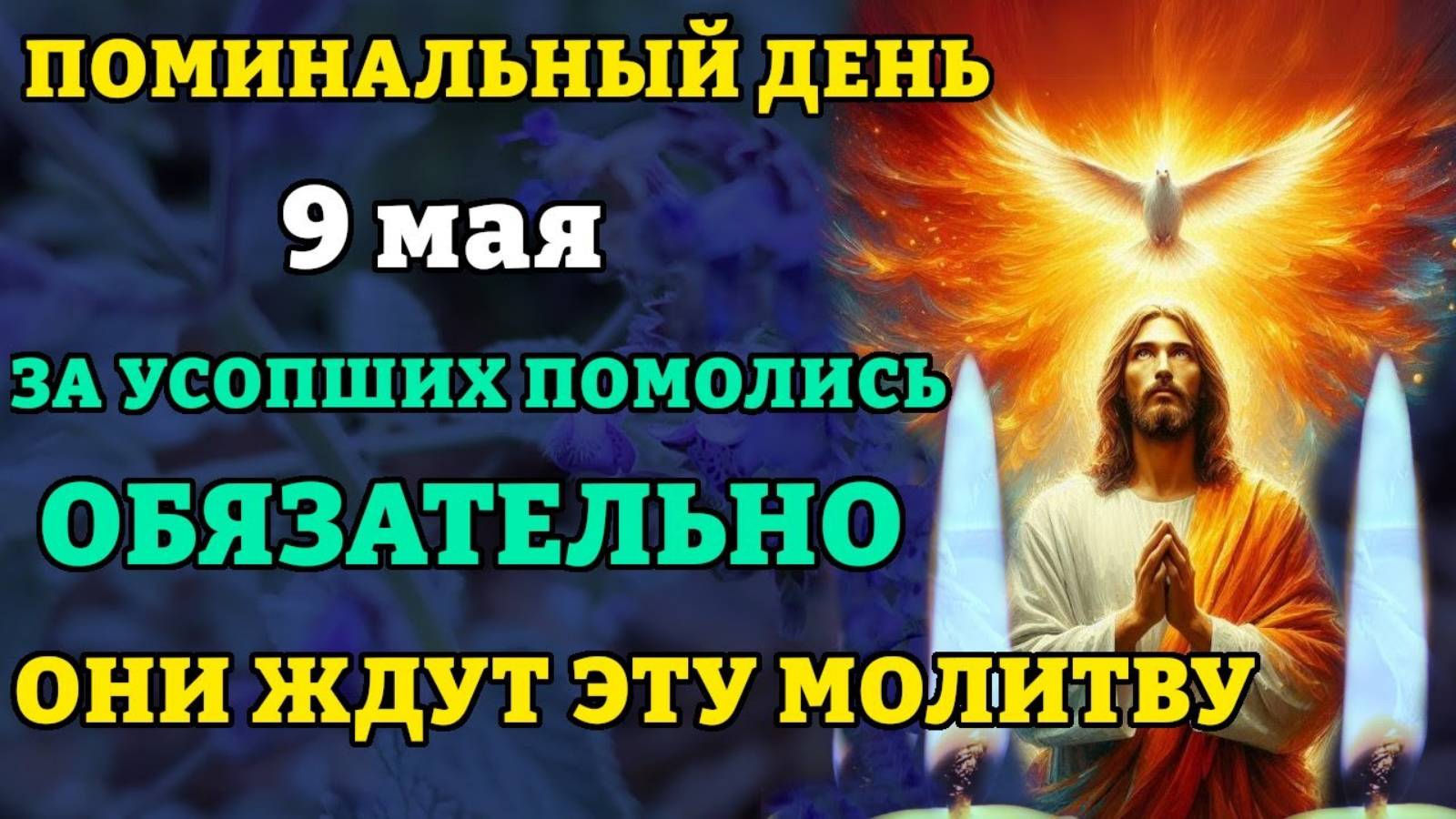 9 мая ЗА УСОПШИХ ПОМОЛИСЬ ОБЯЗАТЕЛЬНО! ОНИ ЖДУТ ЭТУ МОЛИТВУ! Молитва за упокой усопших. Православие