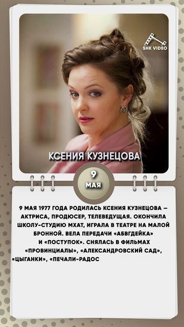 9 мая 1977 года родилась Ксения Кузнецова — актриса, продюсер, телеведущая