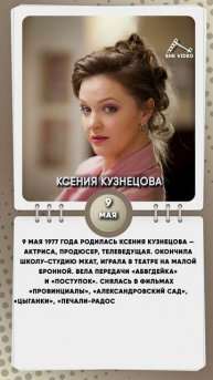 9 мая 1977 года родилась Ксения Кузнецова — актриса, продюсер, телеведущая