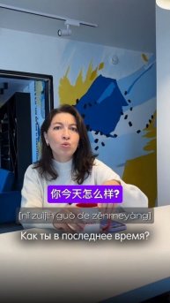 Как спросить "Как дела?" на китайском?🤔