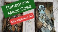 мастер-класс по сборке папертоли/Мисс Сова