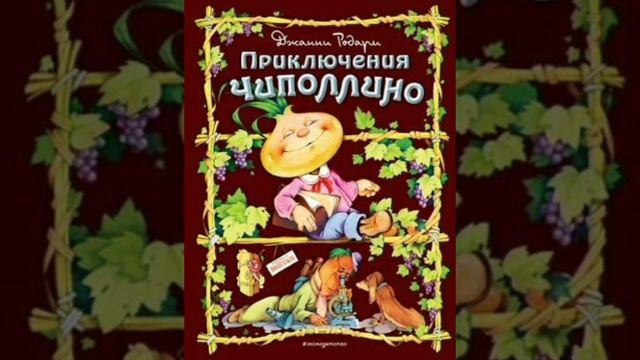 Приключения Чиполлино. Вечер 3.г 3,4. Сказочная повесть. Джанни Родари.