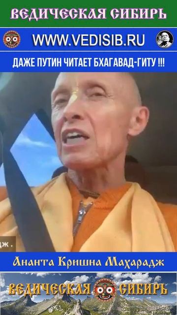 Даже Путин читает Бхагавад-гиту !!!