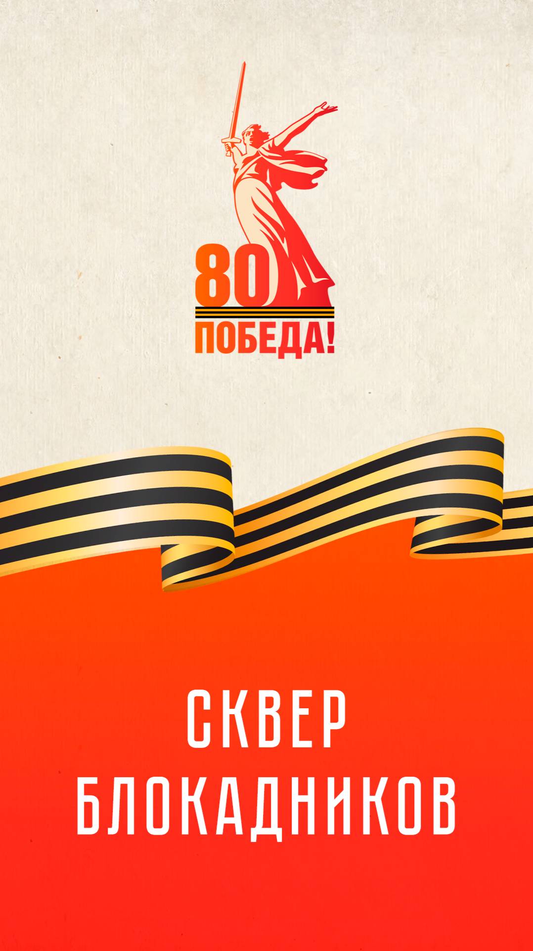 Сквер Блокадников | К 80-летию Великой Победы