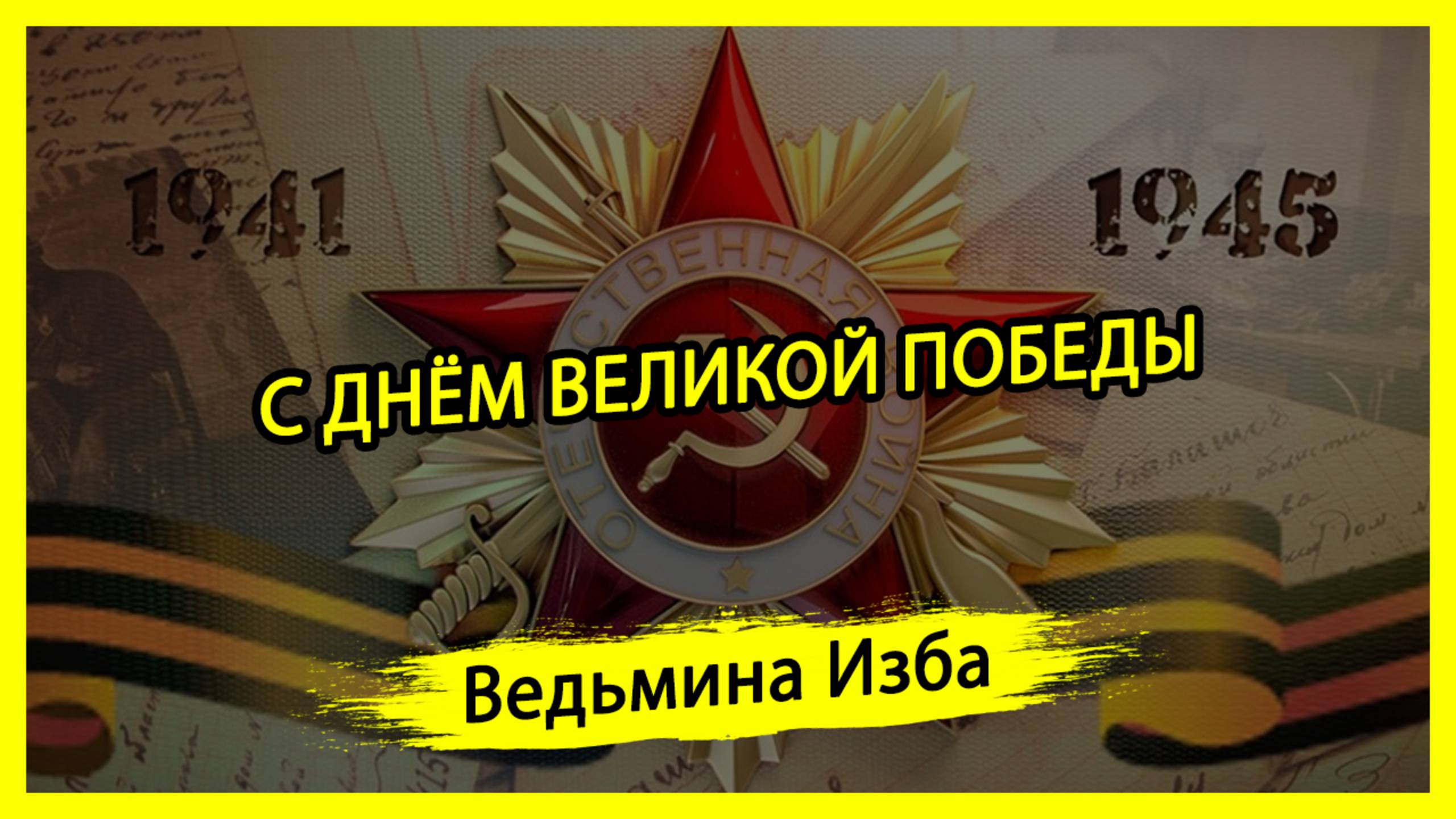 С ДНЁМ ВЕЛИКОЙ ПОБЕДЫ. #ВЕДЬМИНАИЗБА ▶️ #МАГИЯ