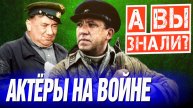 Советские актеры, прошедшие Великую Отечественную Войну.