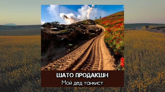 Песня про день Победы, танкистов, деда, Курск, битву, бессмертный полк, войну, мир, ветеранов.