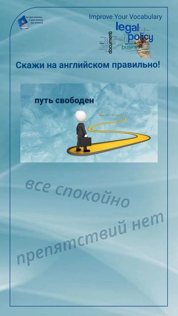 Скажи на английском правильно! "путь свободен" #shorts