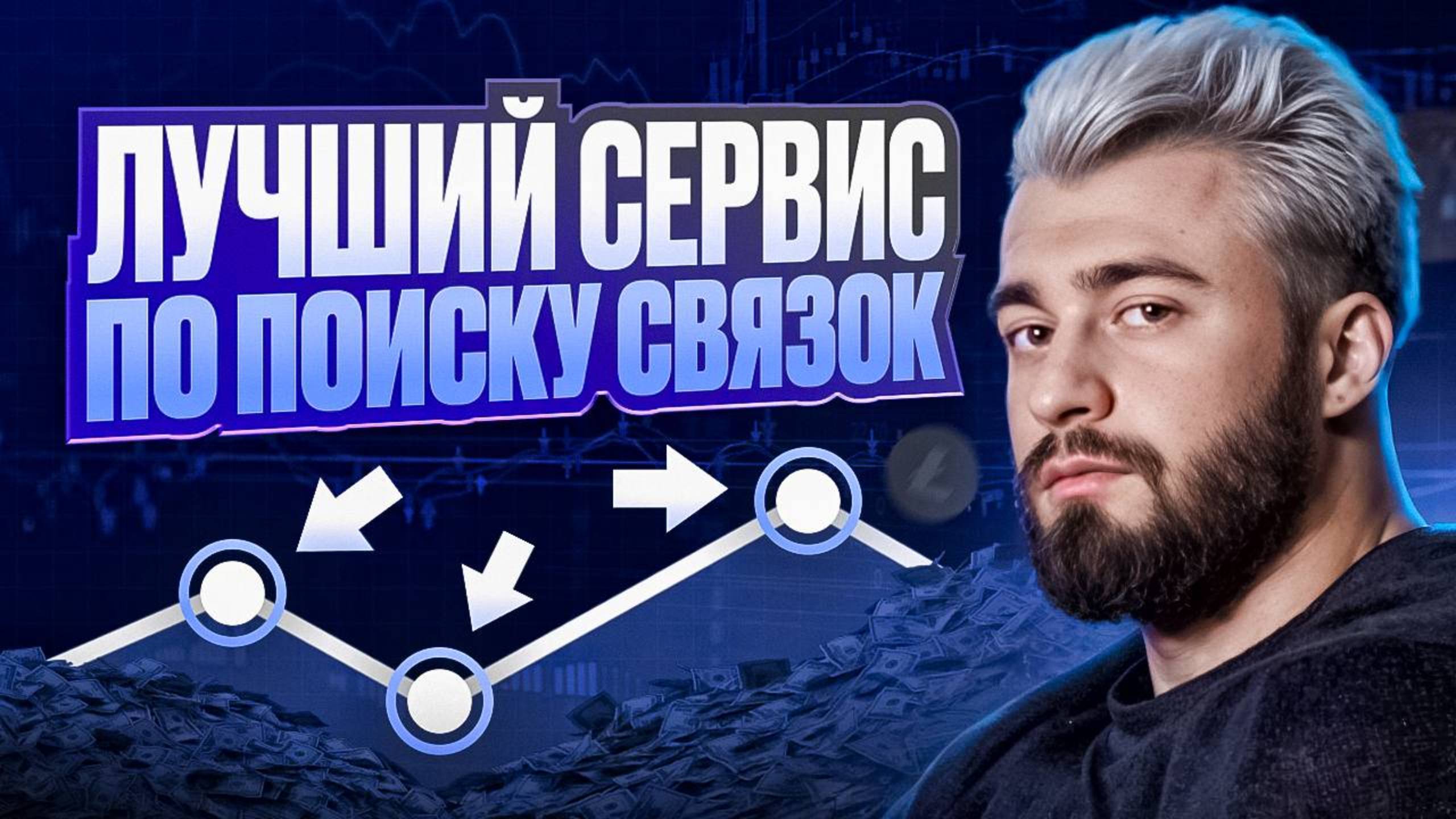 ЛУЧШИЙ СЕРВИС ПО ПОИСКУ СВЯЗОК | DEX АРБИТРАЖ | АРБИТРАЖ БЕЗ КАРТ