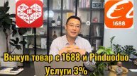 ВЫКУП ТОВАР ИЗ КИТАЯ С 1688 И PINDUODUO