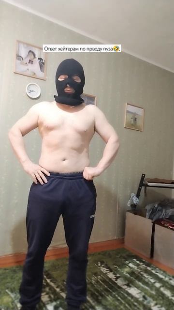 Ответ хейтерам по поводу пуза🤣, следующий день после